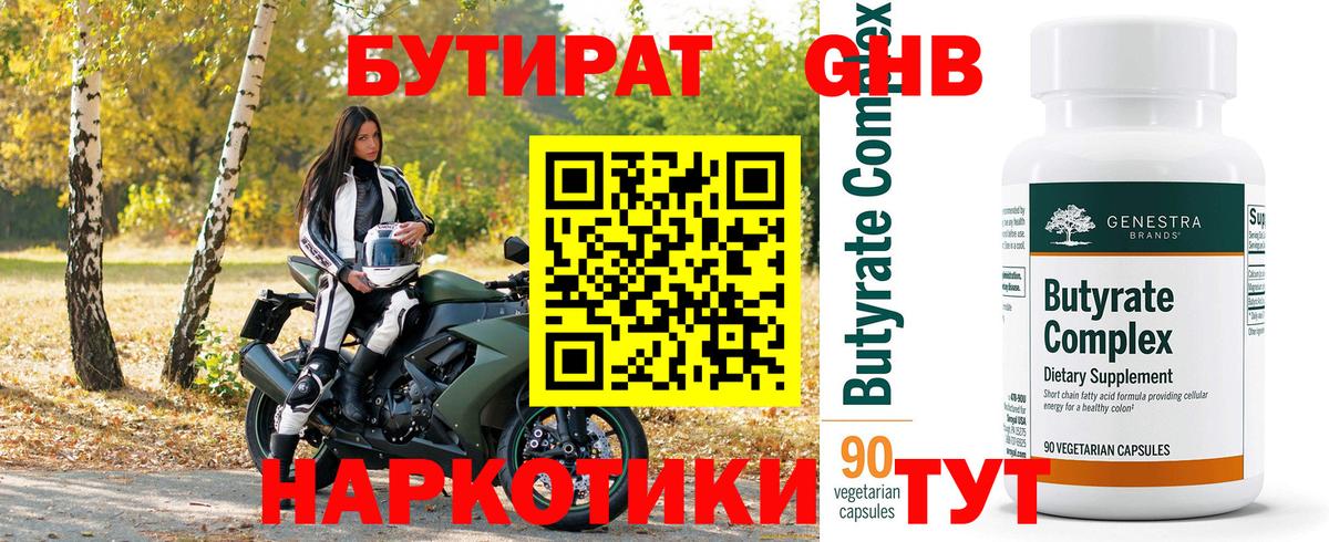 Бутират бутик Тобольск
